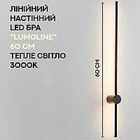 Настінний LED світильник LumoLine 60 см | Накладне лінійне бра 12W 3000K | Тепле світло, стиль лофт