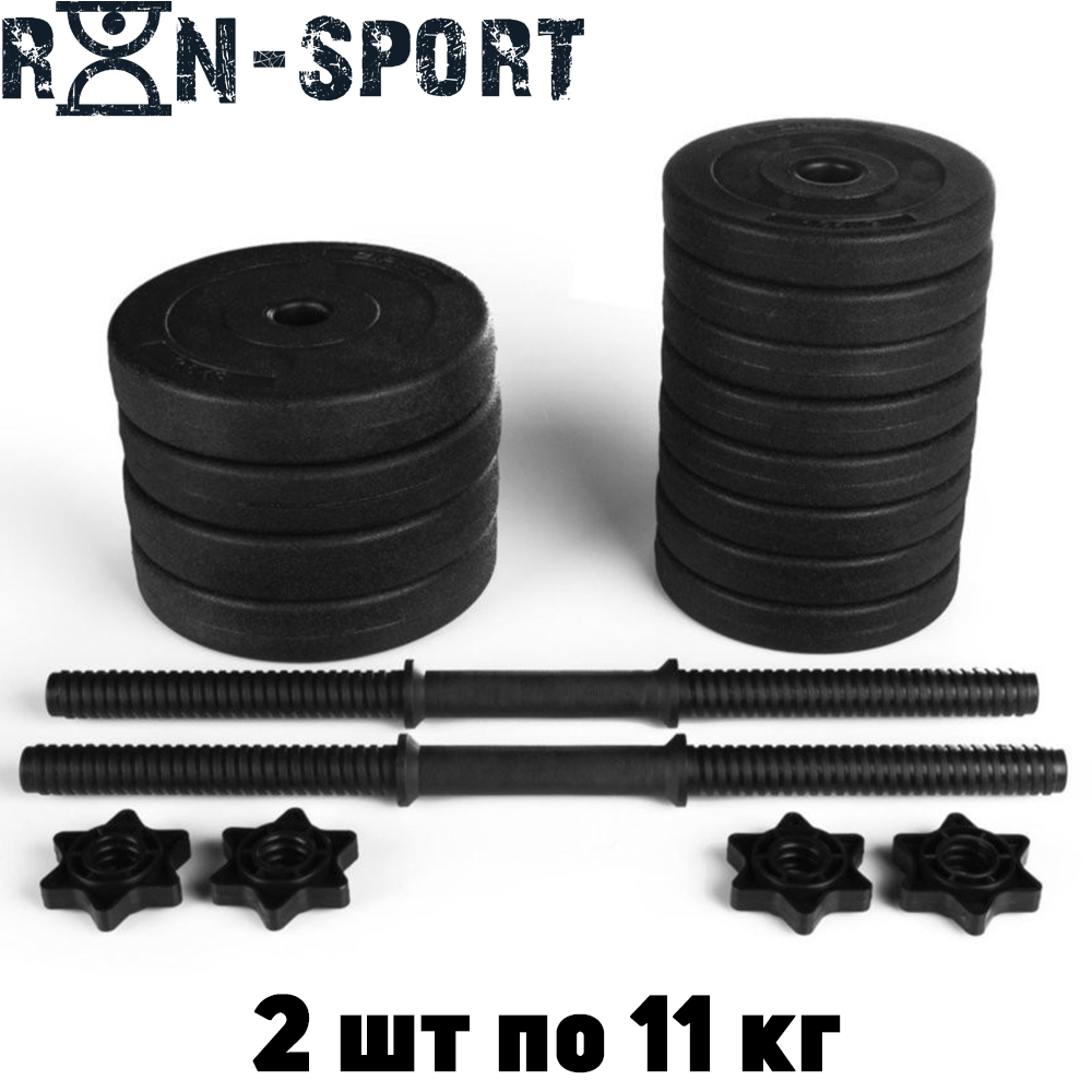 Гантелі розбірні композитні домашні гантелі пластикові для тренувань RN Sport Dumbbells ABS 2 шт по 11 кг