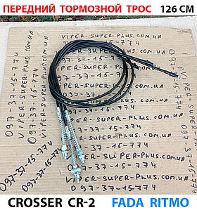 Трос переднього гальма для електровелосипеда Crosser CR-2 472