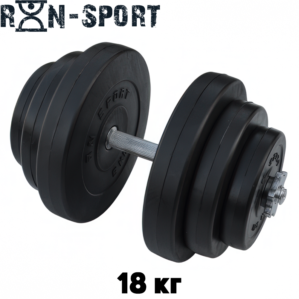 Гантель розбірна композитна домашня гантель пластикова для тренувань RN Sport Dumbbells ABS 18 кг