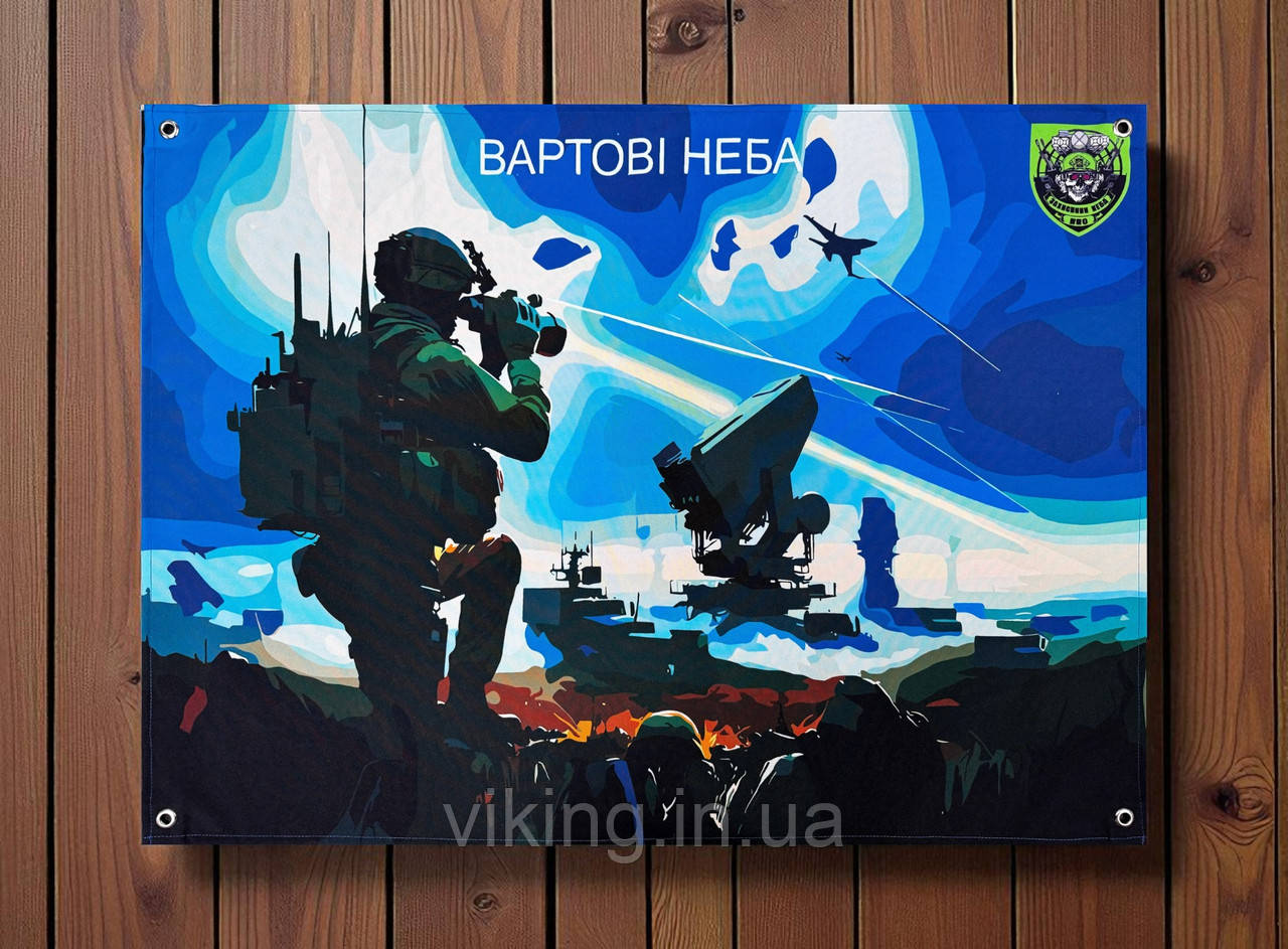 Банер "Вартові Неба", фото 1