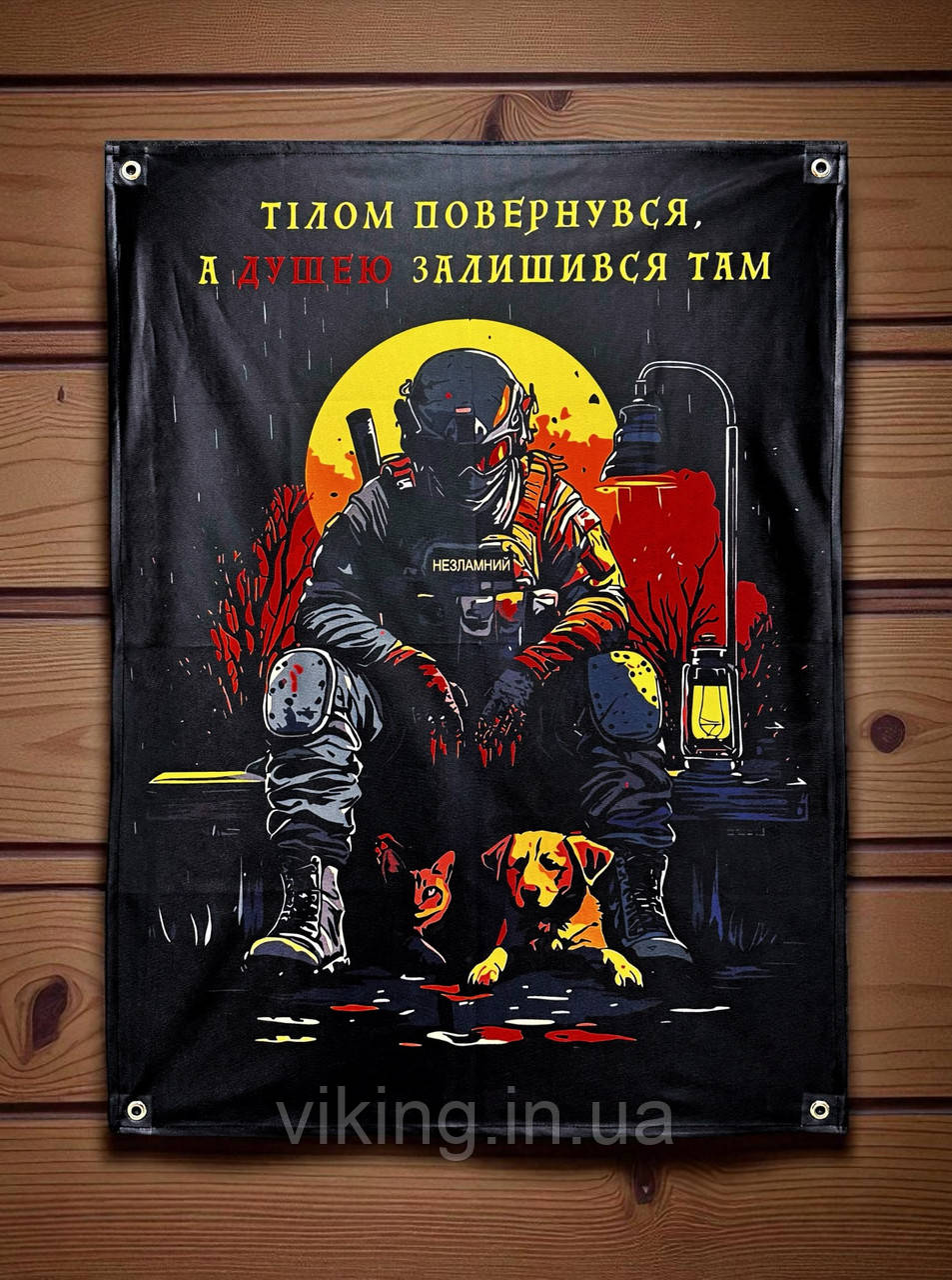 Банер "Тілом повернувся. А душею залишився там.", фото 1