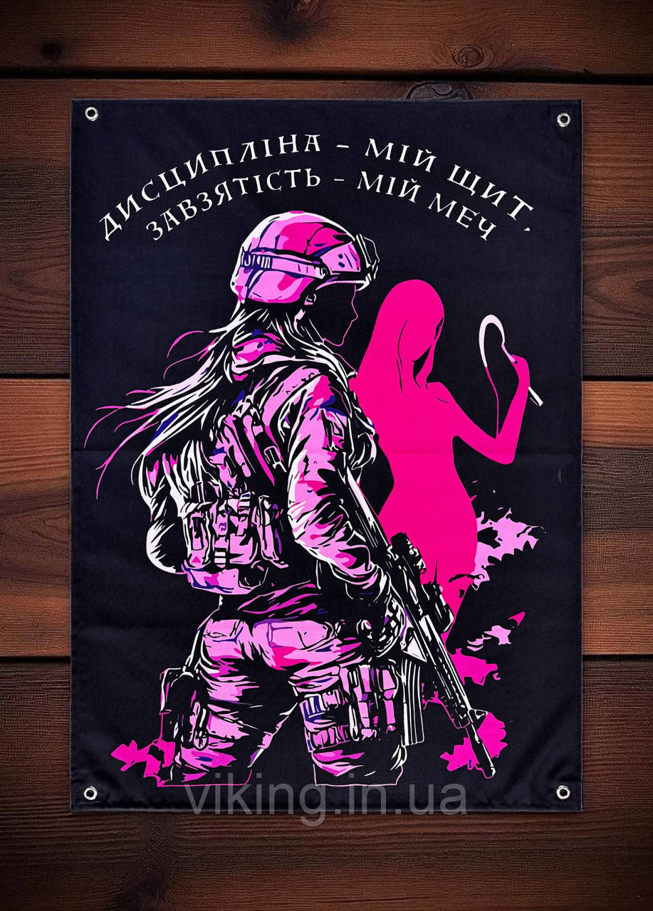Банер "Дисципліна - мій щит. Завзятість - мій меч.", фото 1
