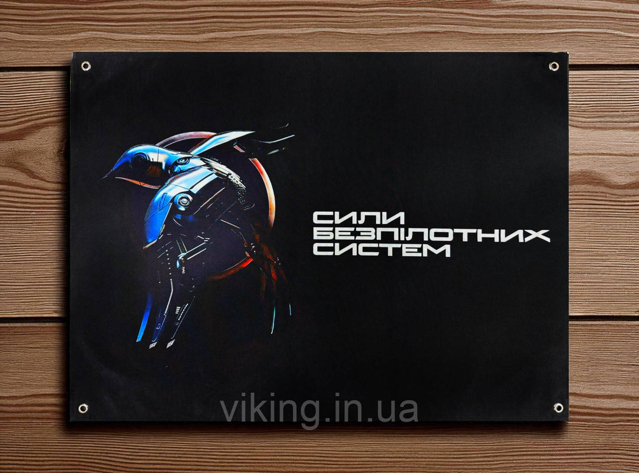 Банер "СБС - Сил безпілотних систем", фото 1