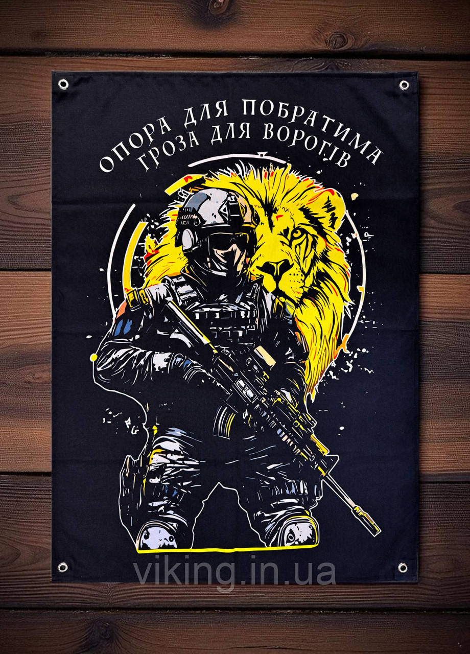 Банер "Опора для побратима - гроза для ворогів", фото 1