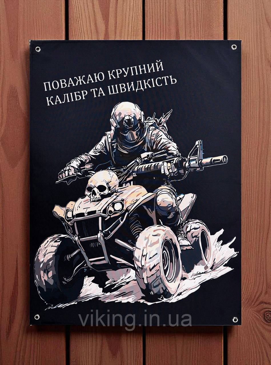 Банер "Поважаю крупний калібр та швидкість", фото 1