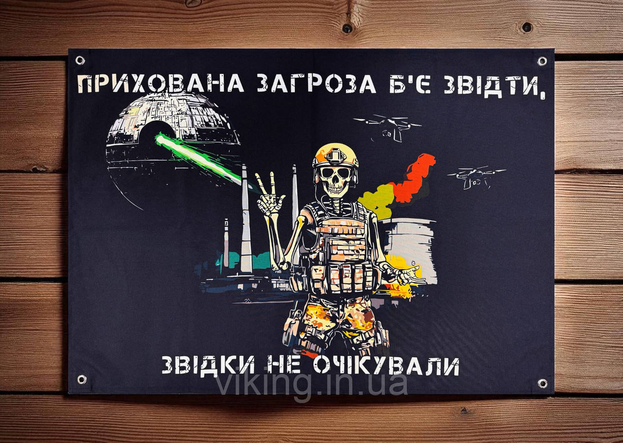 Банер "Прихована загроза б'є звідти, звідки не очікували", фото 1