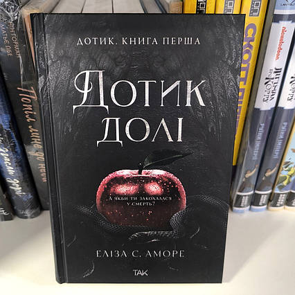 Книга Дотик долі Книга 1 / Еліза С. Аморе / Touched. Book 1