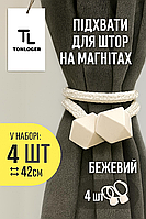 Подхваты для штор зажимы на магните держатель TonLoger 4 шт (2 пары) Бежевый
