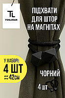 Подхваты для штор зажимы на магните держатель TonLoger 4 шт (2 пары) Черный