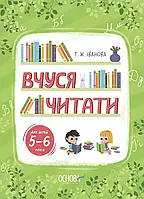 Вчуся читати. 5–6 років. Рік до школи. Тренувальний зошит. Іванова Г.Ж. Основа