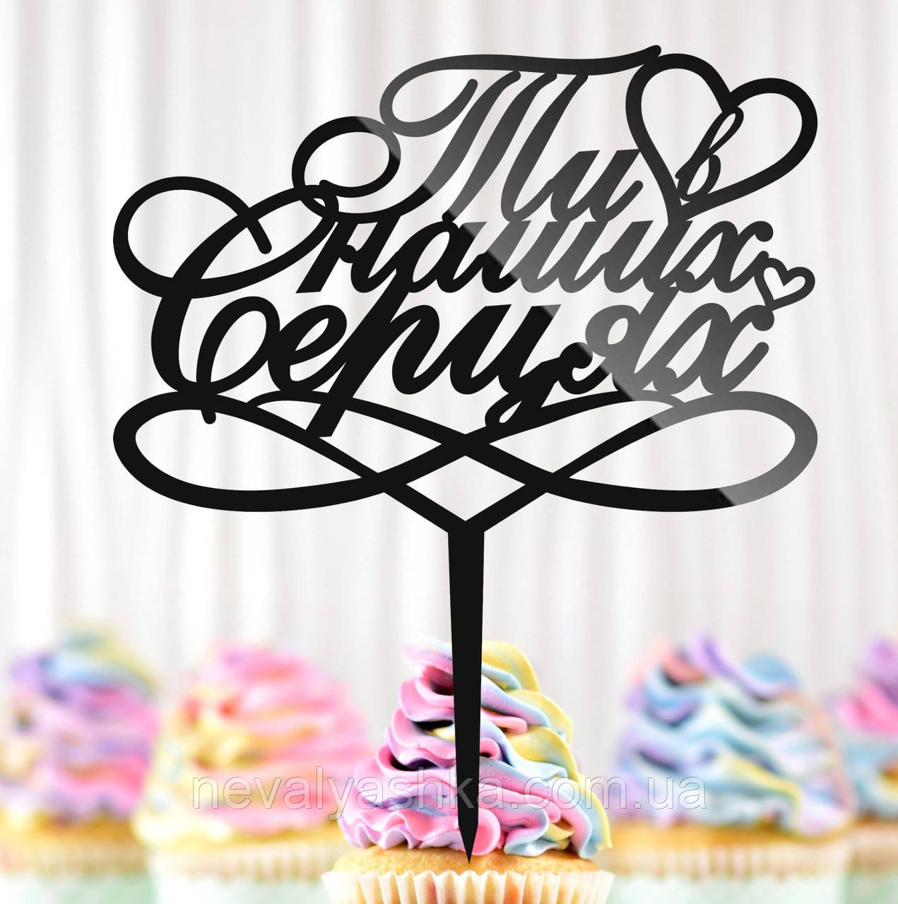 Пластиковий Топпер "Ти В Наших Серцях" 14х16cм Напис Чорний Топпер у Букет Квітів, Фігурка Ти наше Серце у Серці