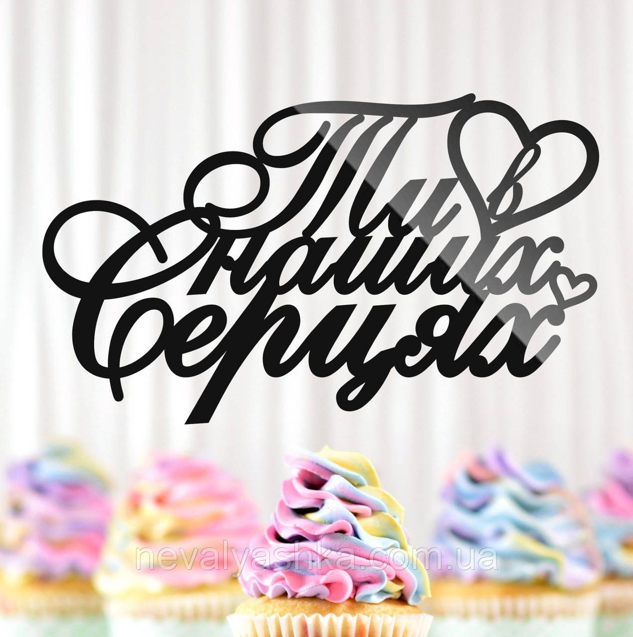 Пластиковий Топпер "Ти в Наших Серцях" 14х8см Чорний Топпер з Акрилу для Торта, Фігурка Полістирол Ти В Наших Серцях