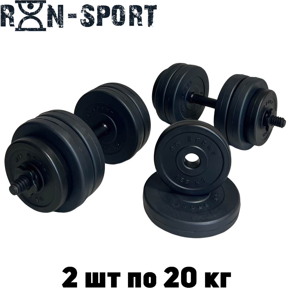 Гантелі розбірні композитні домашні гантелі пластикові для тренувань RN Sport Dumbbells ABS 2 шт по 20 кг