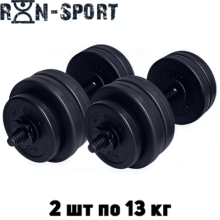 Гантелі розбірні композитні домашні гантелі пластикові для тренувань RN Sport Dumbbells ABS 2 шт по 13 кг, фото 1
