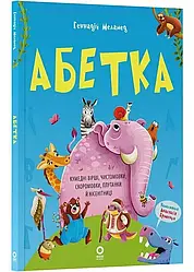 Абетка-розмальовка. Автор Геннадій Меламед