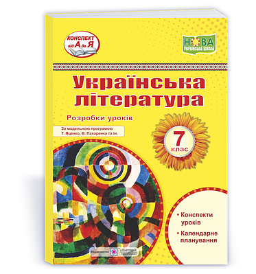 Українська література. 7 клас. Розробки уроків (за прогр. Т. Яценко, В. Пахаренка та ін.)
