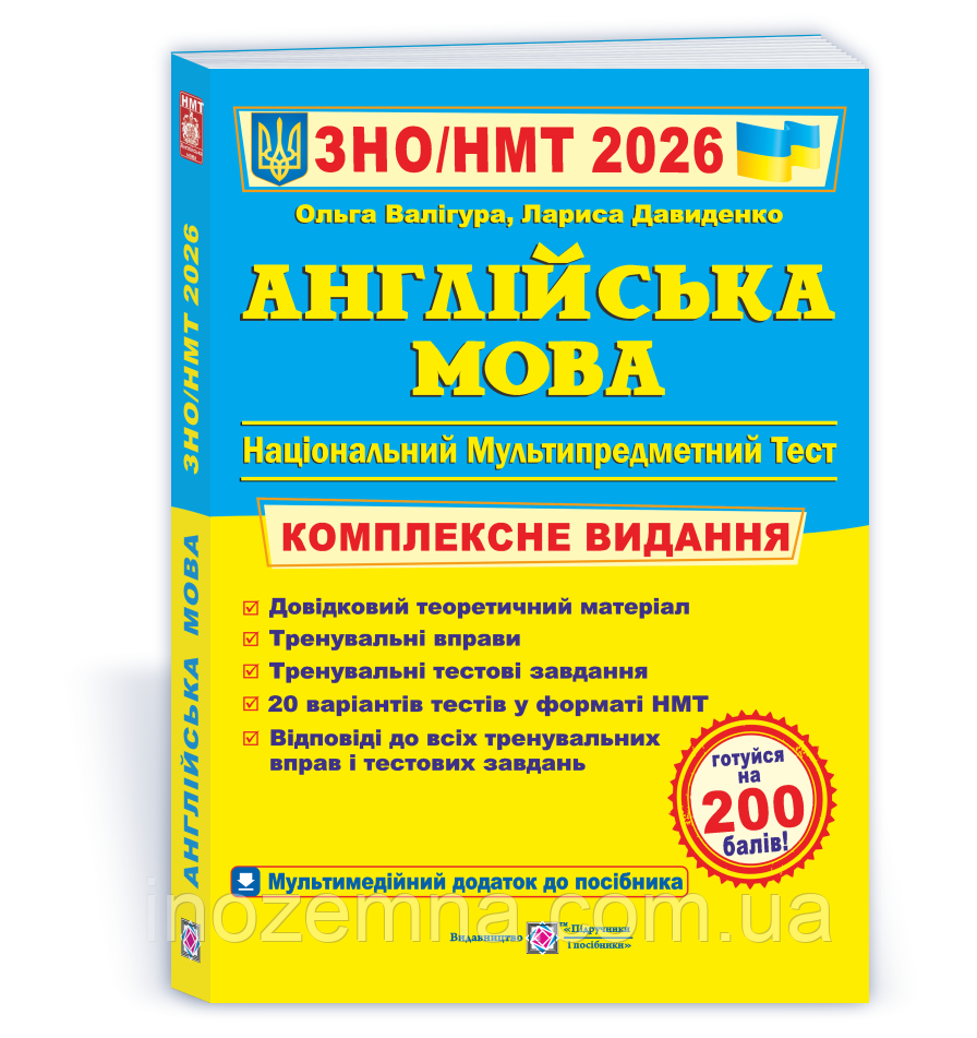 ЗНО/НМТ.2026. Англійська мова. Комплексне видання. Валігура, фото 1