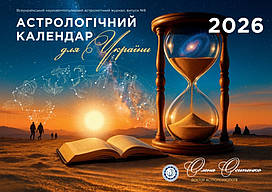 Астрологічний календар для України на 2026 рік. Осипенко О. Українською мовою