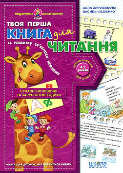 Журавльова А.Л. Твоя перша книга для читання 5-7 р. та розвитку зв*язкого мовлення