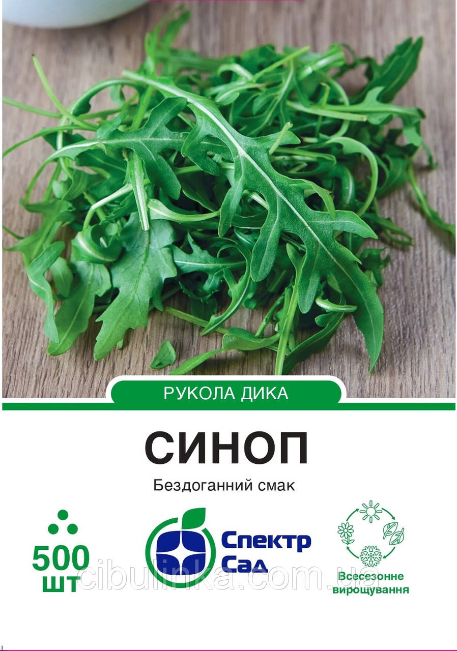 Рукола Сіноп Rijk Zwaan/Нідерланди 500 шт, фото 1