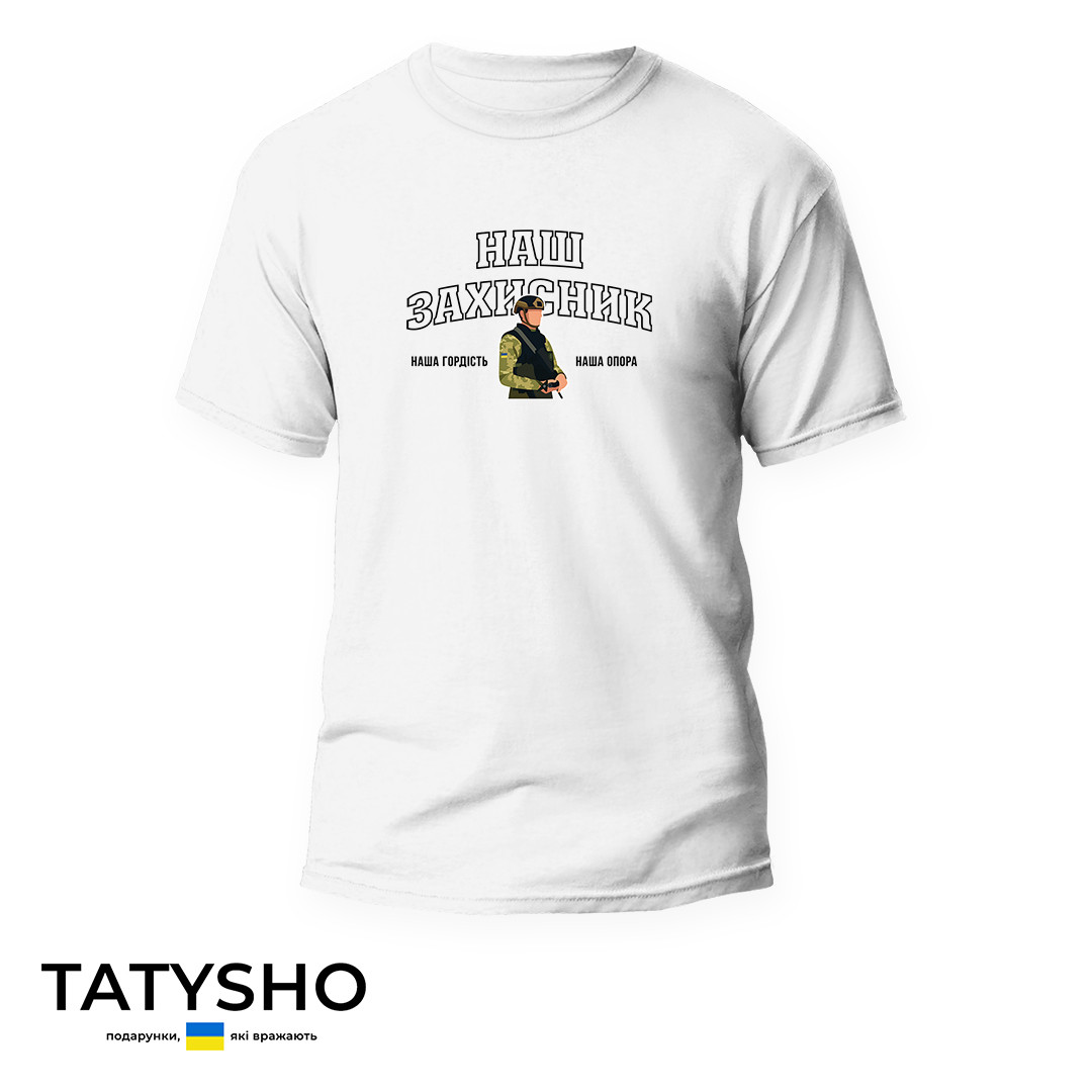 Футболка з принтом "Наш захисник. Наша гордість. Наша опора" ПРЕМІУМ, фото 1