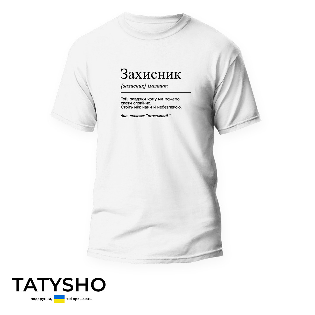 Футболка з принтом  "ЗАХИСНИК. Визначення слова" ПРЕМІУМ, фото 1