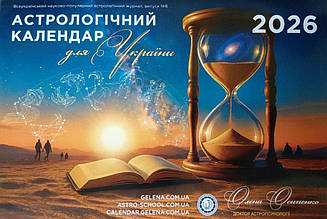 Календар Астрологічний №23 2026 (укр.) | Олена Осипенко