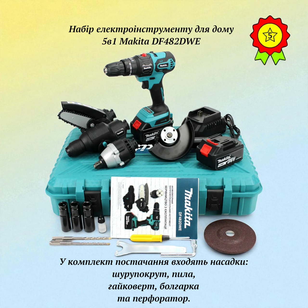 Подарунковий універсальний набір електроінструменту Makita 5в1 на базі ударного шуруповерта F482DWE 36V 6AH, фото 1