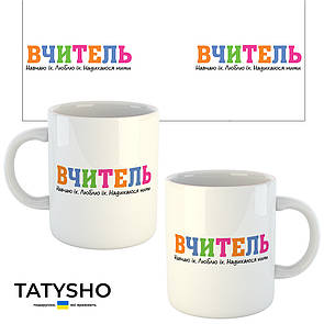 Горнятко / чашка "ВЧИТЕЛЬ. Навчаю їх. Люблюю їх. Надихаюся ними"