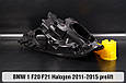 Корпус фари BMW 1 F20 F21 Halogen (2011-2015) дорест лівий, фото 5