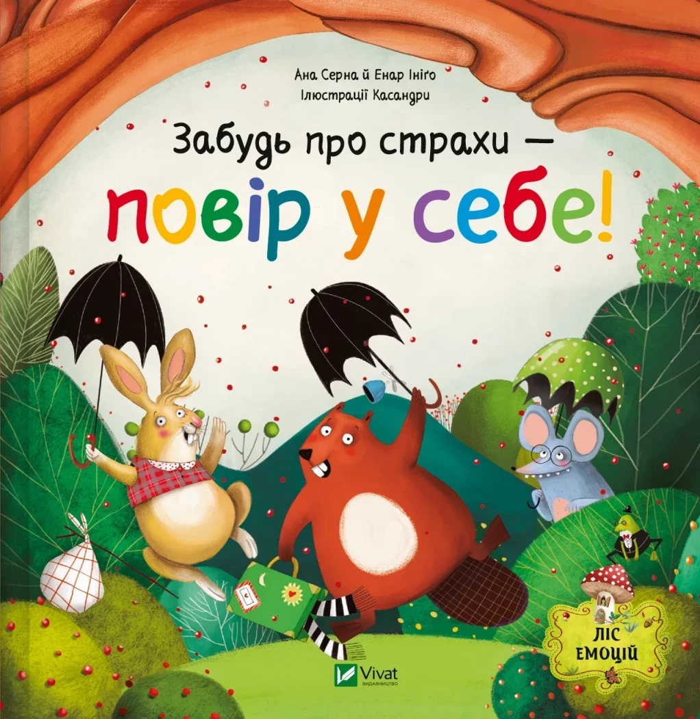 ЗАБУДЬ ПРО СТРАХИ - ПОВІР У СЕБЕ! А.Серна Vivat