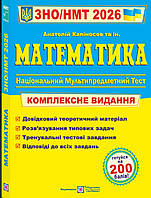 Математика ЗНО / НМТ 2026 .Комплексне видання. { Капіносов} . Видавництво:" Підручники і Посібники"