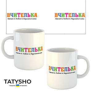 Горнятко / чашка "ВЧИТЕЛЬКА. Навчаю їх. Люблюю їх. Надихаюся ними"