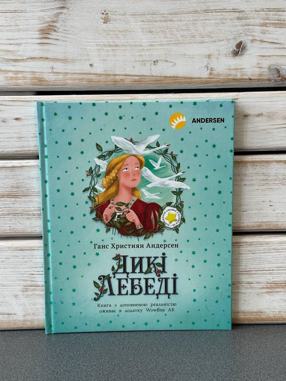 Ханс Крістіан Андерсен "Дикі лебеді", фото 1