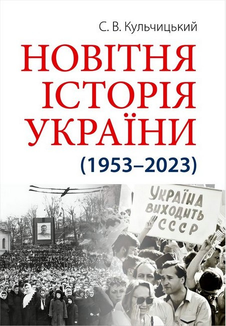 НОВІТНЯ ІСТОРІЯ УКРАЇНИ (1953-2023) С.Кульчицький Арій, фото 1