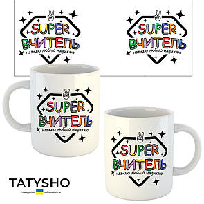 Горнятко / чашка "SUPER ВЧИТЕЛЬ навчаю. люблю. надихаю "