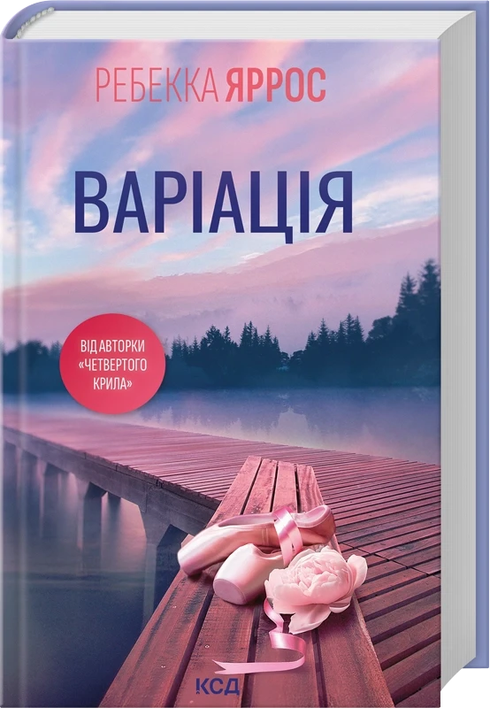 ВАРІАЦІЯ Ребекка Яррос КСД, фото 1