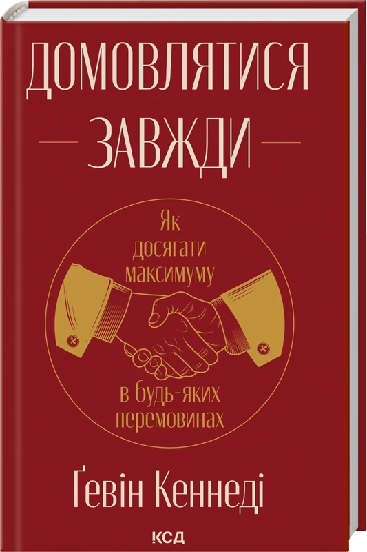 ДОМОВЛЯТИСЯ ЗАВЖДИ як досягати максимуму в будь-яких переговорах Г.Кеннеді КСД, фото 1