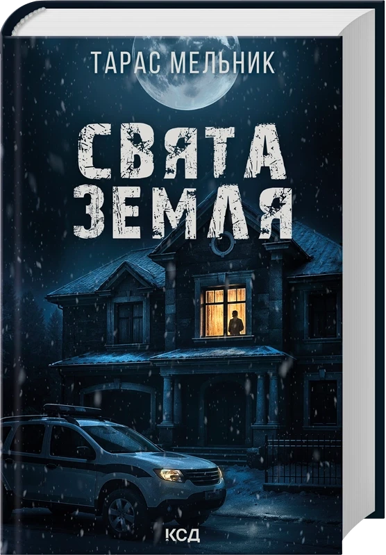 СВЯТА ЗЕМЛЯ Т.Мельник КСД, фото 1