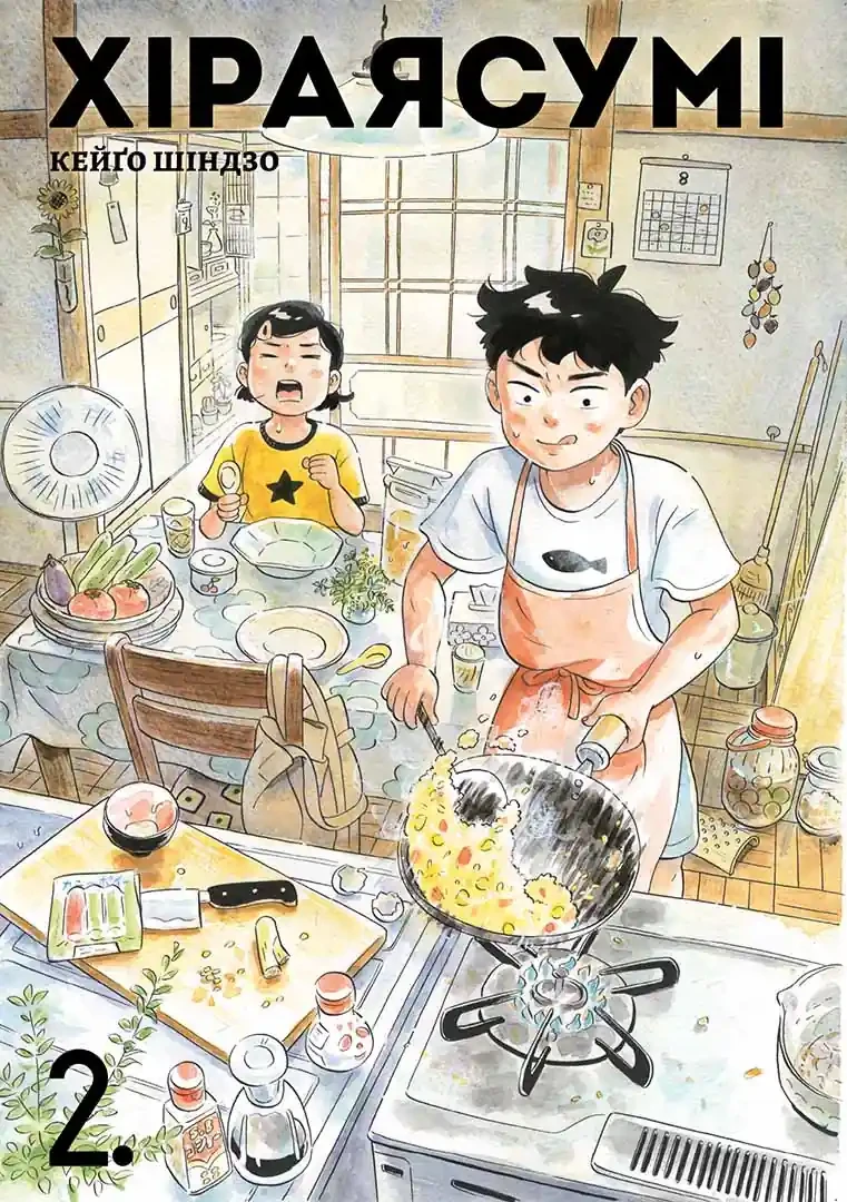 ХІРАЯСУМІ т.2 манґа Кейґо Шіндзо Наша Ідея, фото 1