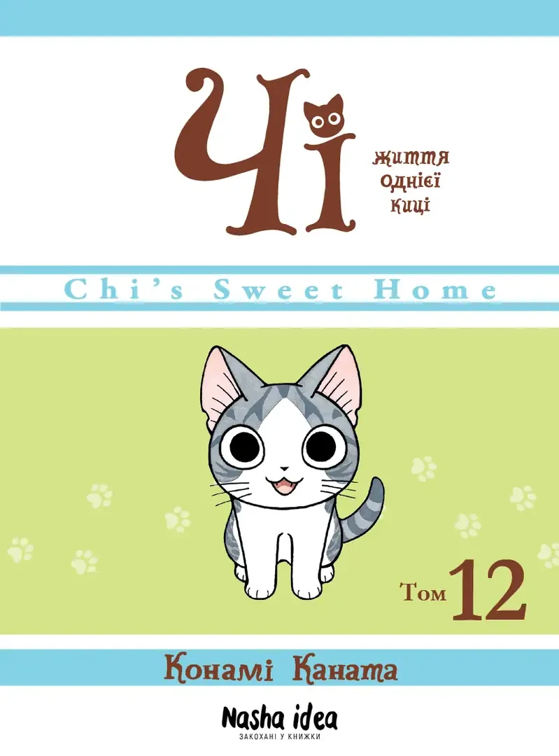 ЧІ життя однієї киці т.12 комікс К.Каната Наша ідея, фото 1