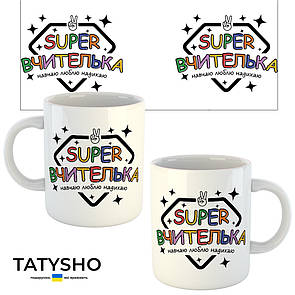 Горнятко / чашка "SUPER ВЧИТЕЛЬКА навчаю. люблю. надихаю"