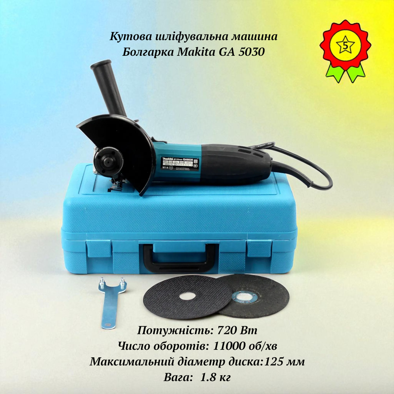 Компактна потужна кутова шліфувальна машина Makita GA 5030 720 Вт професійна болгарка діаметр диска до 125мм у кейсі, фото 1