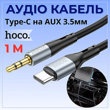 Кабель type c aux 3.5 мм аудіо для передачі звуку з телефону в машині для колонок навушників Hoco Type-C AUX