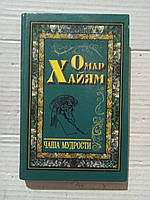 Книга Омар Хайям Чаша мудрости