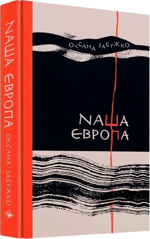 Книга Наша Європа. Оксана Забужко, фото 1