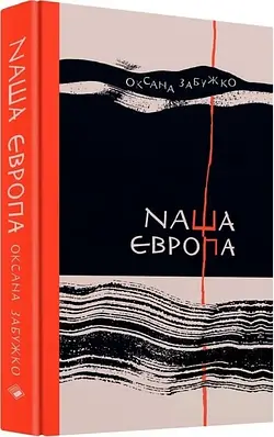 Книга Наша Європа. Оксана Забужко