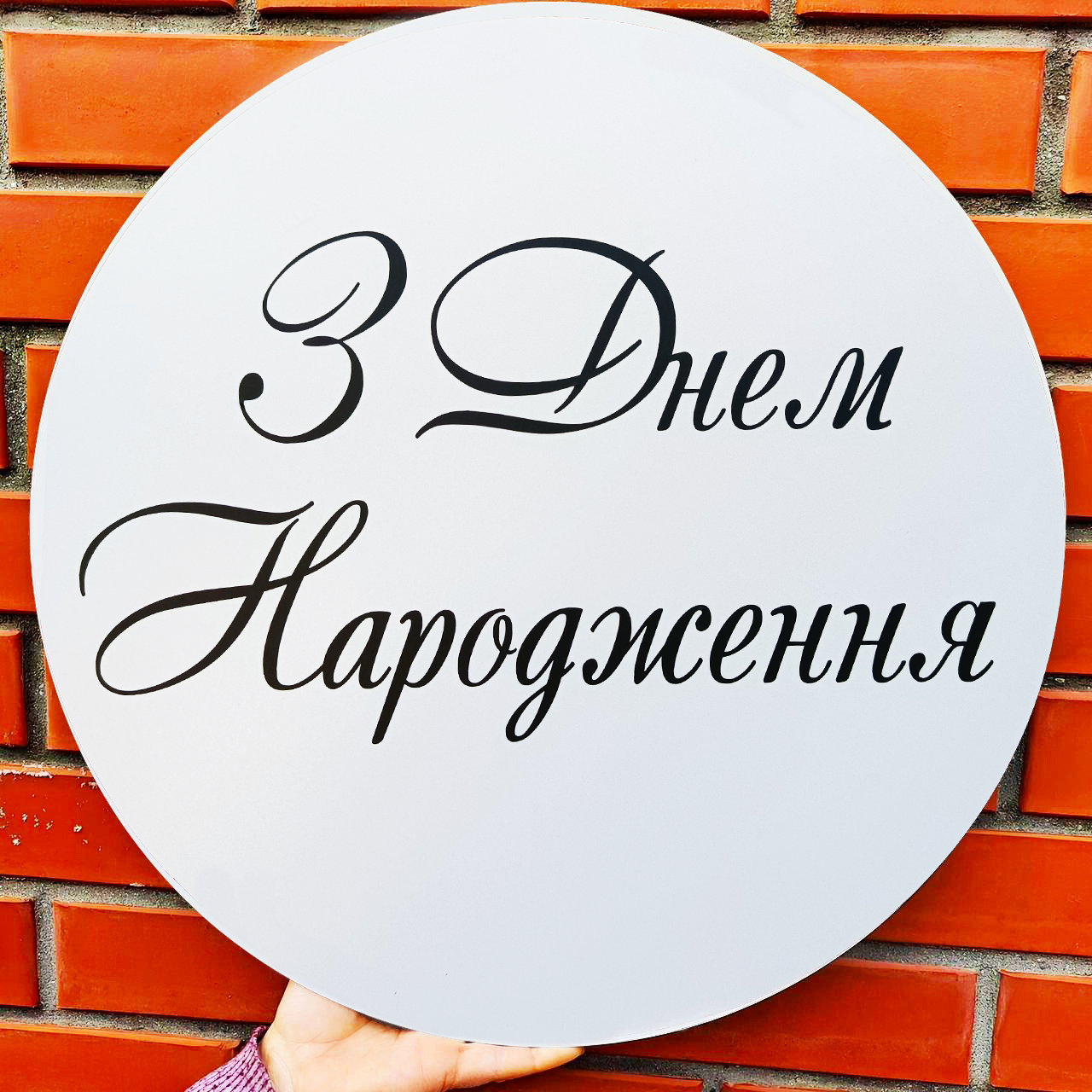 Міні банер для фотозони З Днем Народження | Чорний прописом