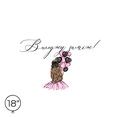 Наліпка на кулю 18" - Виходжу заміж!